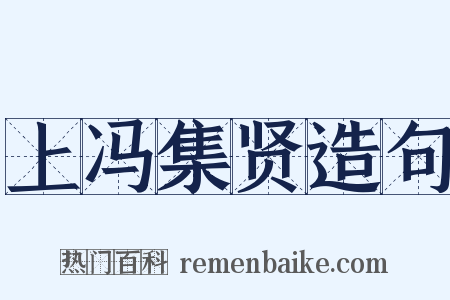 上冯集贤造句是什么意思的图片